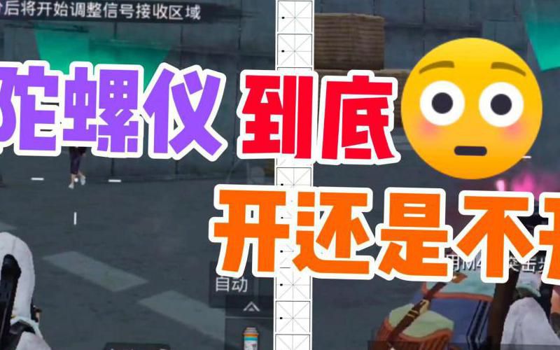 陀螺仪传感器权限设置_和平精英陀螺仪软件下载_陀螺仪灵敏度调节